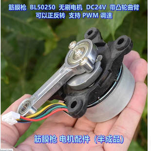 筋膜枪 BL50250 无刷电机 DC24V 带凸轮曲臂 大扭力 可以正反转