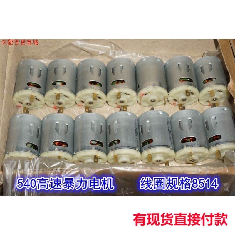 C23V5V7V模型540高速大功率电机14T 540-8514电动工具动力BB