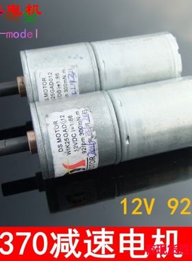 江哥12V 92转 DS减速马达 370直流电机3KGcm大扭矩1:86速比马达