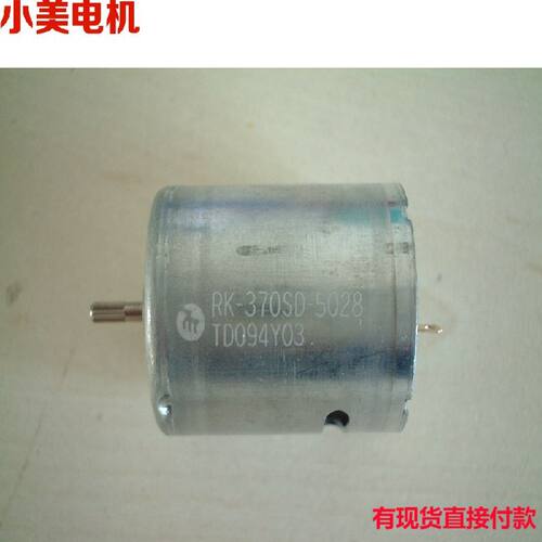 370电机马达 RK-370SD 370PH -5028 4736  5038 5031 4245   4740
