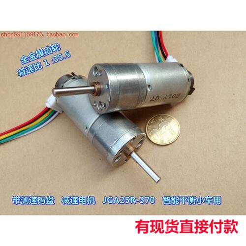 江哥全金属齿轮 25GA-370 6伏 减速电机 带码盘反馈平衡小车2020