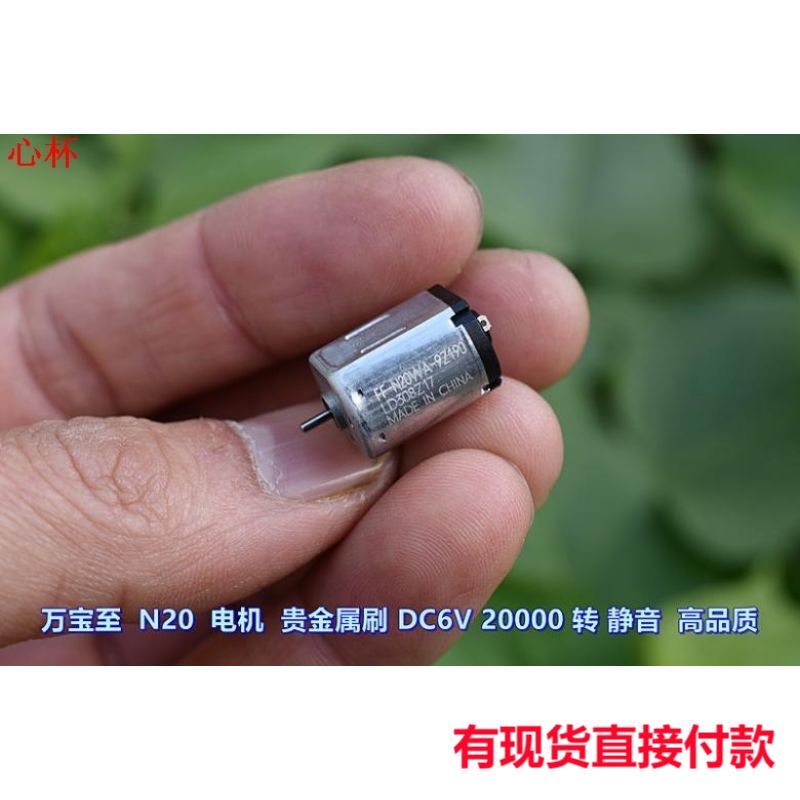 N20  电机  贵金属刷 DC6V 20000 转 静音  高江哥