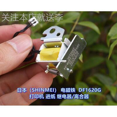 江哥日本（SHINMEI）电磁铁 DF1620G 惠普打印机 进纸 继电器/离
