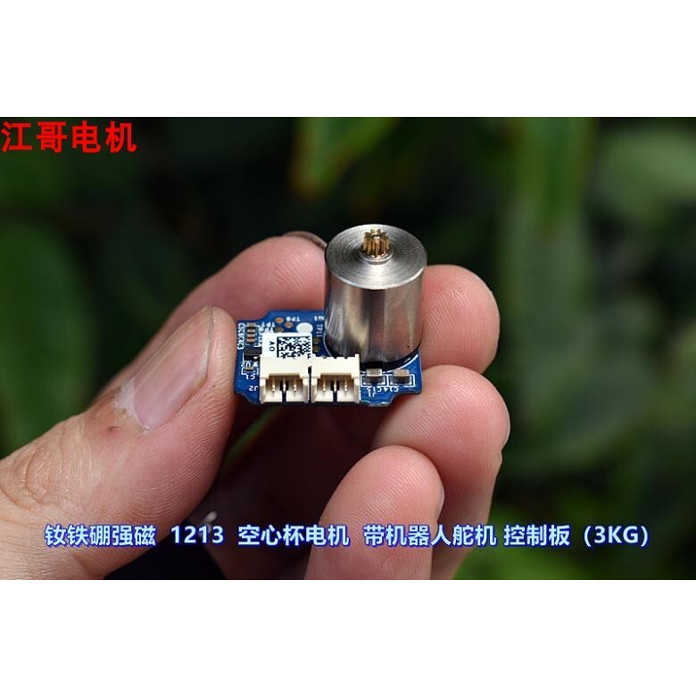江哥钕铁硼高强磁 1213 空心杯电机 带舵机控制板 精密3KG舵机配