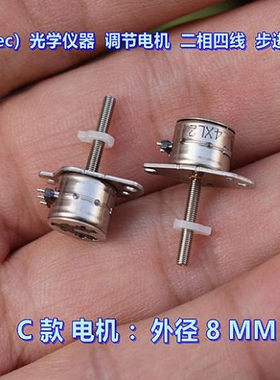 日本 8MM 微型二相四线 步进电机 带滑块 光学仪器 调焦电机 7MM
