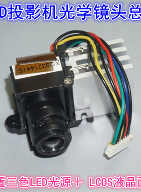 江哥反射LCOS总成三色LED迷你液晶微型投影机镜头投影机光学 镜