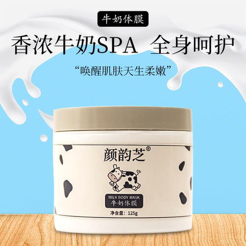 牛奶体膜全身护理精华补水保湿滋润嫩肤提亮肌肤干燥身体膜美容院