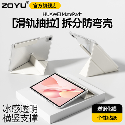 zoyu华为matepad平板防弯壳