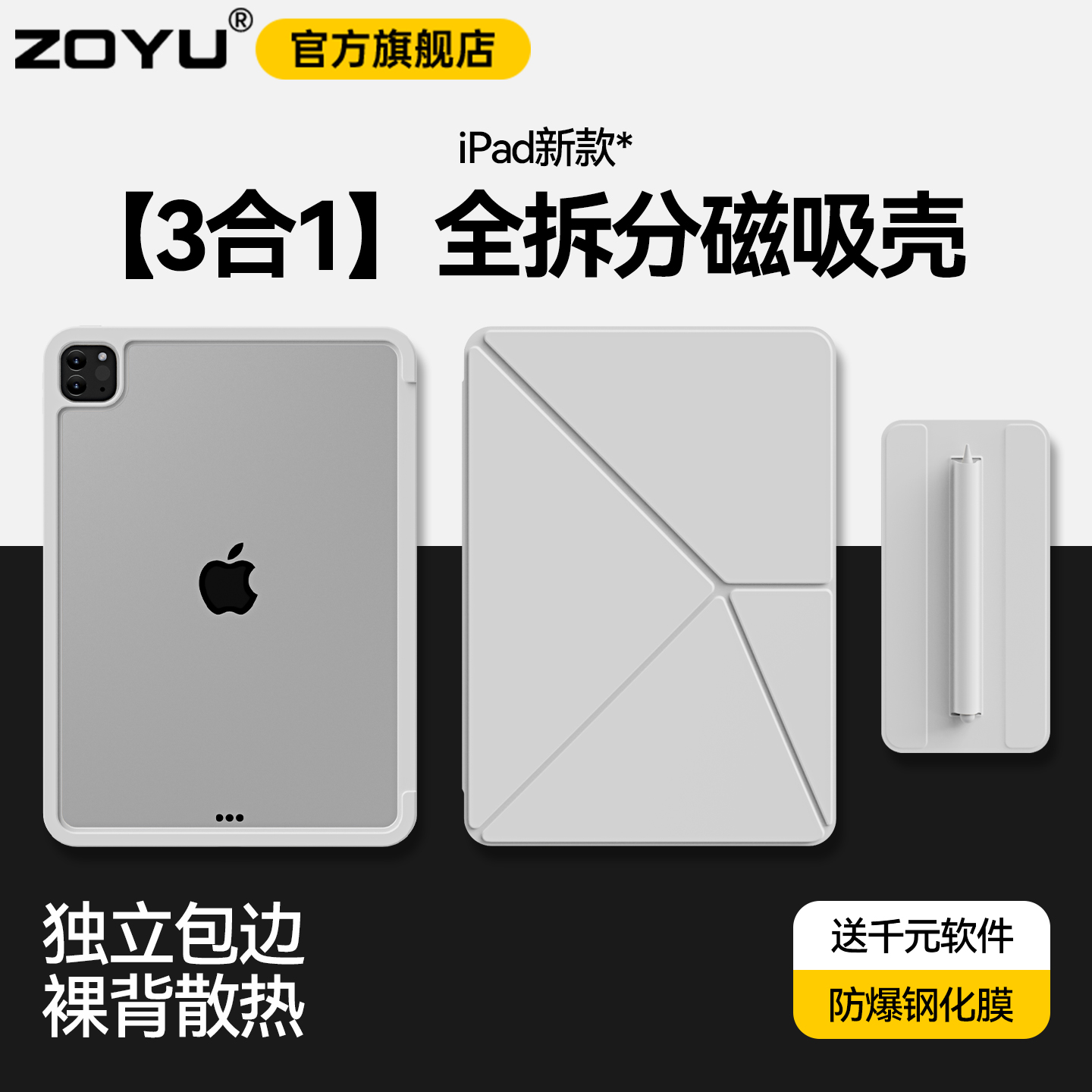 zoyu新款ipad磁吸三合一拆分壳