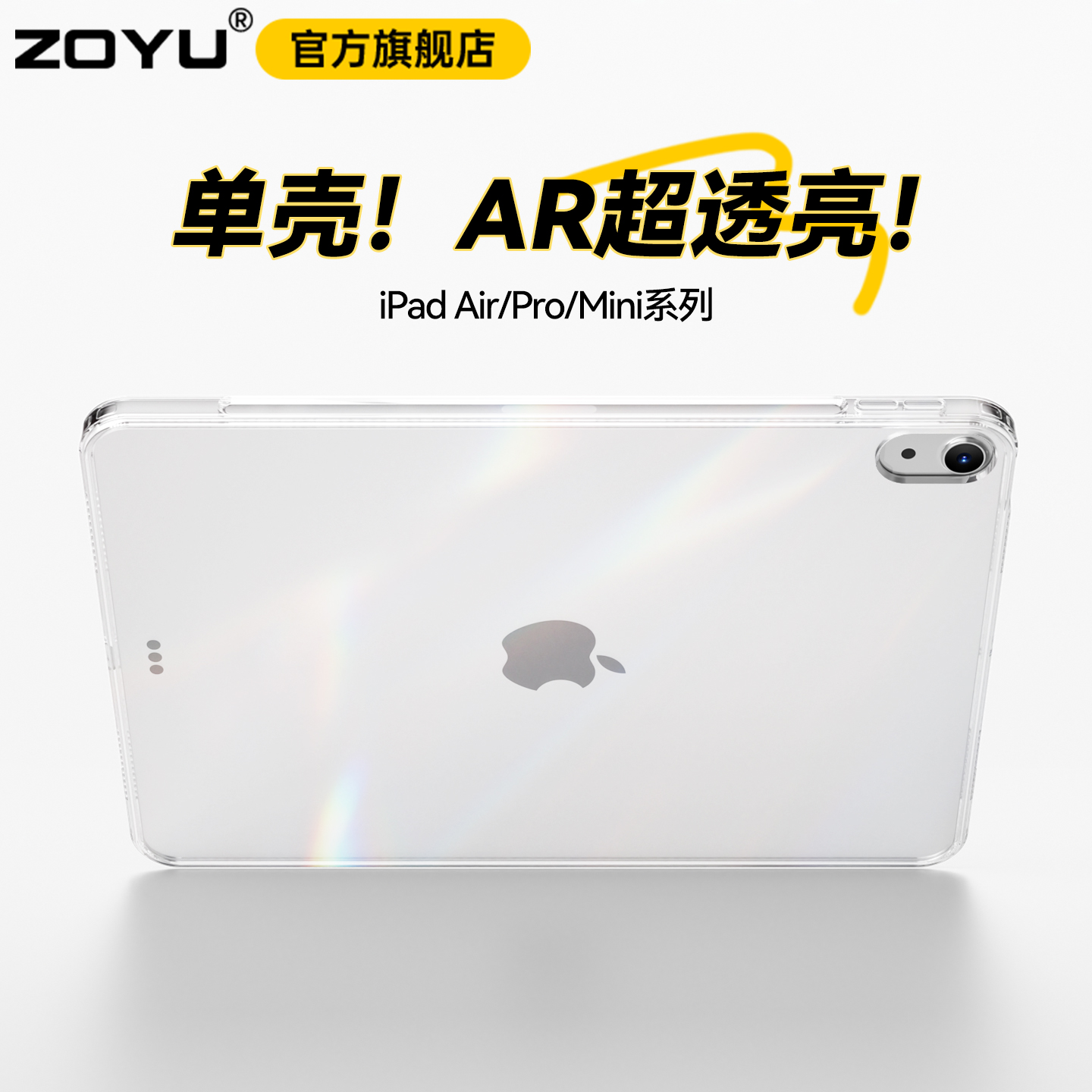 ipad超薄防弯透明单壳