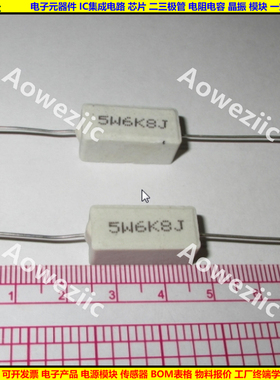 5W 6.8KJ 5W6K8J 5W6.8K 5W6800欧 卧式水泥电阻 陶瓷 ohm 6800R