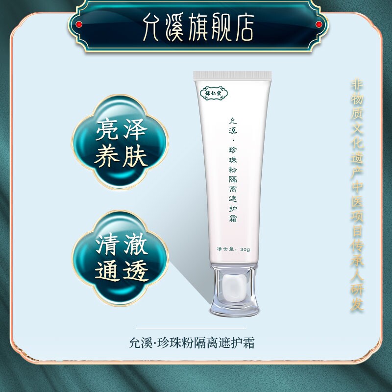 【允溪】珍珠粉隔离遮护霜 通透 清爽