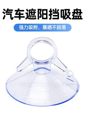 汽车遮阳帘固定强大吸力真空吸盘