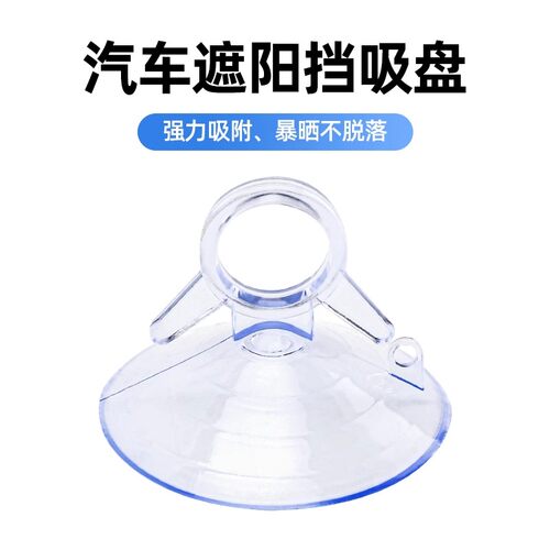 汽车遮阳帘固定强大吸力真空吸盘