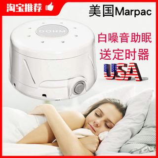 美国Marpac白噪音睡眠仪安神改善失眠催眠神器深度睡眠DOHM助眠器