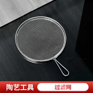 陶艺工具釉筛圆形不锈钢过滤网筛荡釉网托网过滤漏网细目网格用具