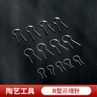 陶艺吊烧R型针陶艺烧制工具陶瓷饰品DIY挂饰挂针钨丝耐高温挂钩