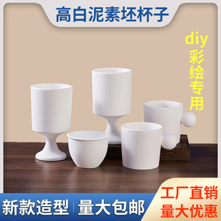 素坯素胚杯子陶艺diy手工釉下彩高白泥白胚彩绘马克杯手绘素烧杯