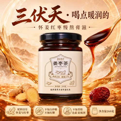 遇倪相伴古法姜枣茶膏不加糖