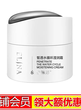 依琳娜皙透水循环滢润霜50g