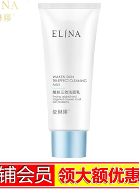依琳娜醒肤三效洁面乳100g 专柜正品洗面奶深层清洁滋润伊琳娜