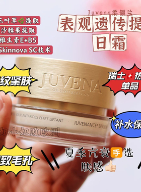 瑞士juvena柔俪兰扛衰紧致日霜