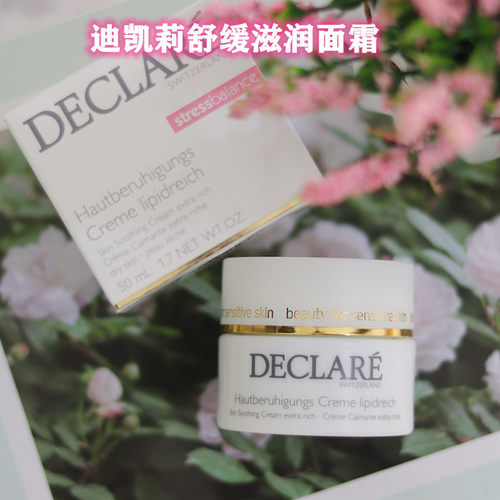 面霜舒缓镇定褪红Declare/迪凯莉
