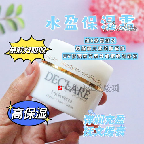 水盈面霜瑞士保湿Declare迪凯莉