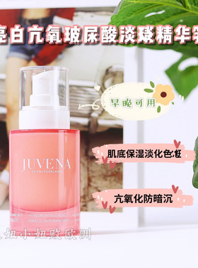 瑞士Juvena柔俪兰密集K氧化亮白肌底保湿淡色斑雪藻精华乳液50ml
