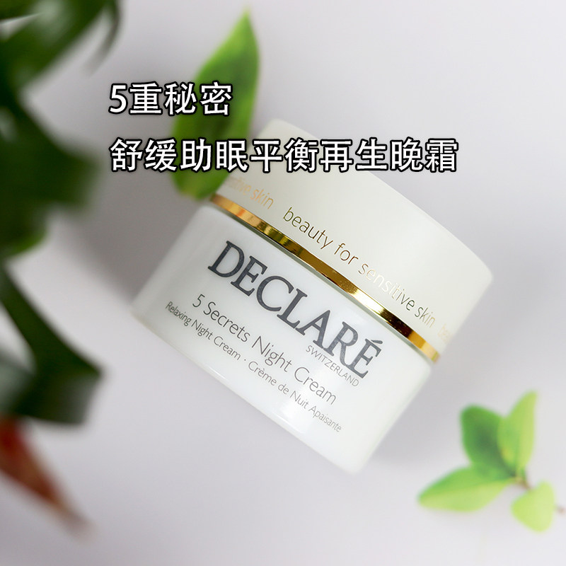 Declare迪凯莉5重秘密舒缓晚霜补水保湿扛皱提拉紧致夜间晚间面霜