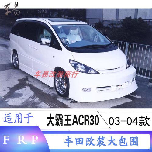 大霸王普瑞维亚ACR30改装