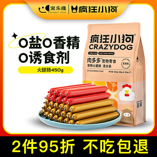 疯狂小狗火腿肠无盐训犬零食
