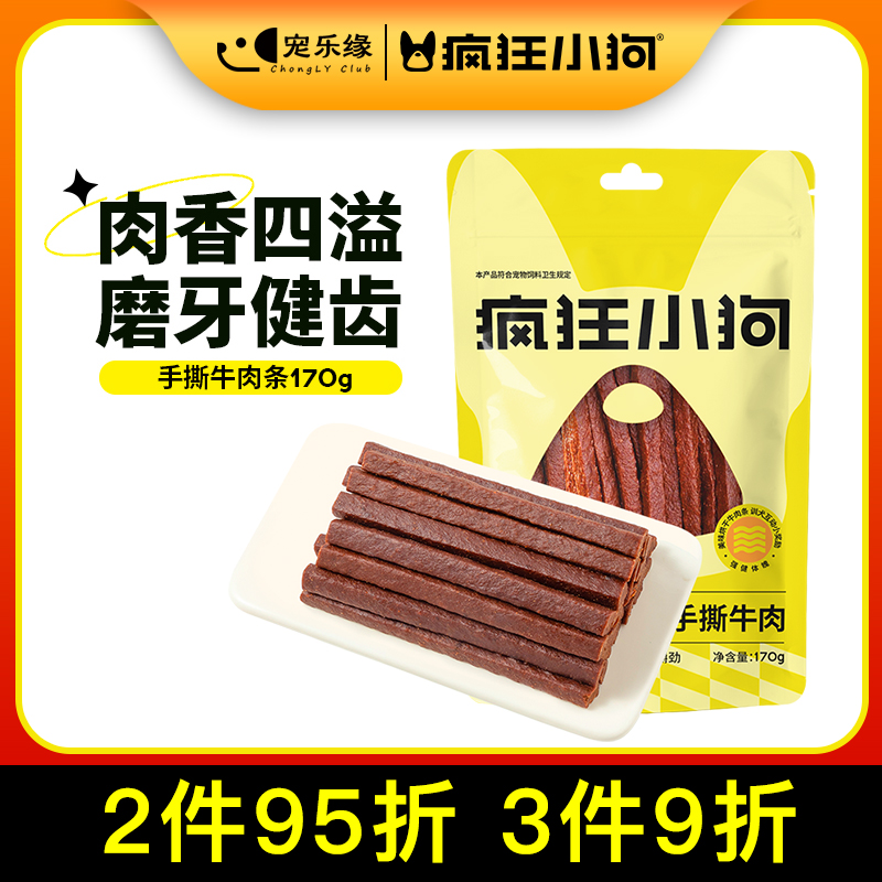 疯狂小狗牛肉条狗零食泰迪金毛泰迪比熊小型犬训练奖励零食狗粮伴