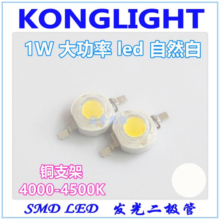 大功率发光二极管1w自然白色 仿流明led灯珠1w中性白灯4000-4500K