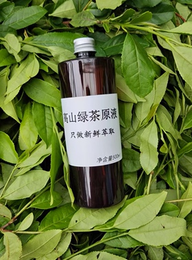 高山有机绿茶原液细胞液不加一滴水萃取浓缩精华纯露茶多酚抗氧化