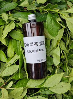 高山有机绿茶原液细胞液不加一滴水萃取浓缩精华纯露茶多酚抗氧化