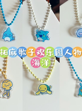 拓麻歌子欢乐园海洋人物可爱亚克力片片挂架diy吊坠配饰