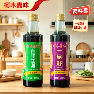 博白特产传统工艺酿造500ml白切生抽酱油+500ml一品鲜酱油2瓶包邮
