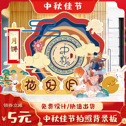中秋背景板异形手举牌