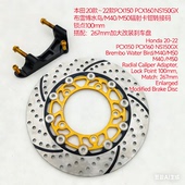 浮动刹车盘布雷博水鸟鲍鱼卡钳转接码 适用本田PCX160 NS150GX改装