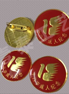 成人纪念徽章 高中18岁成人礼 十八岁成人纪念 铁制加厚大号2.5cm