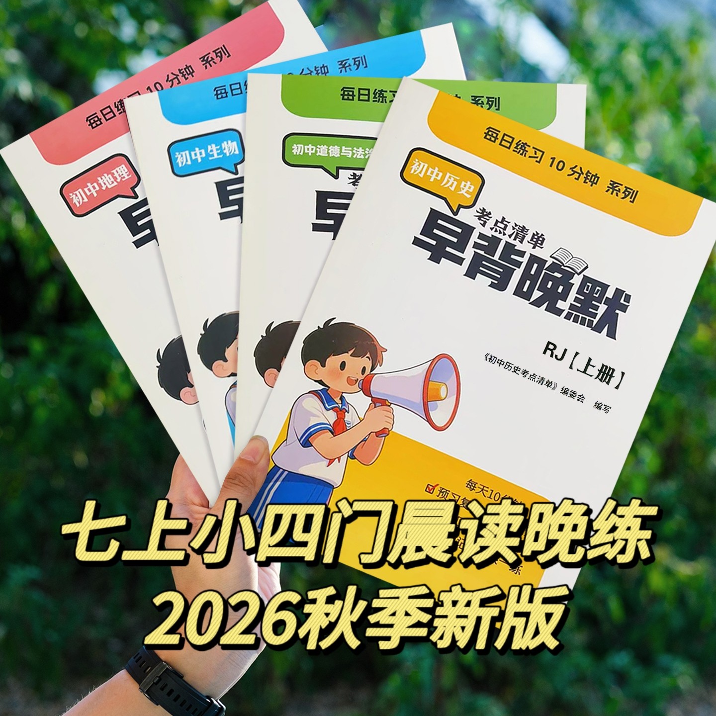 26新版七年级上册小四门必背资料图片