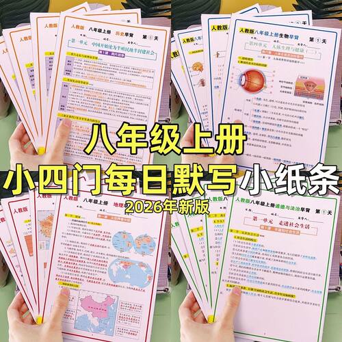 2026秋季新版八年级上册政史地生小四门必背知识点早背晚默预复习