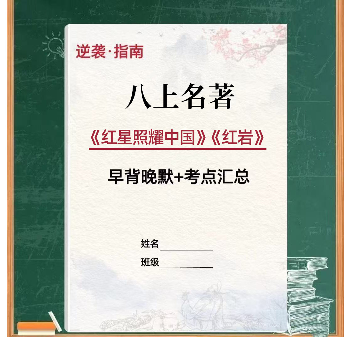 新版八年级上册语文名著红岩红星照耀中国必背知识点早背晚默练习图片