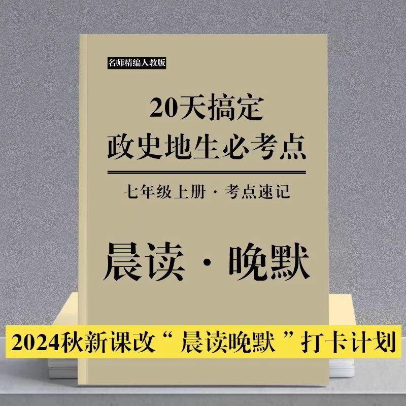 七年级上下册政史地生小四门晨读晚默20天高效记忆必考知识作业本