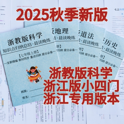 25秋新版七年级上册政史地生科学浙教版小四门知识点必背晨读晚练