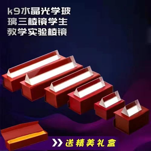 三棱镜光学玻璃物理实验器材三角菱镜多棱柱水晶折射拍照道具包邮