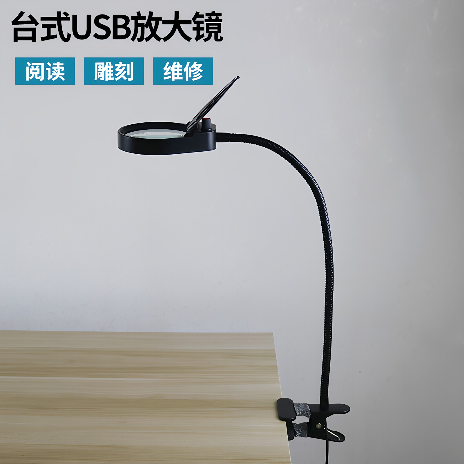 夹式带LED灯放大镜老人阅读维修篆刻USB接口插电源15倍扩大镜包邮