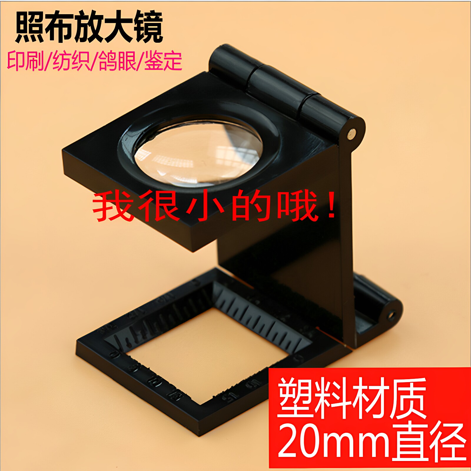 纺织 照布镜 小型折叠式网点印刷放大镜20倍微型台式鸽子眼扩大镜图片