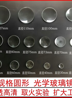 圆形光学玻璃放大镜片10倍30倍学生实验工具野外阳光取火低倍高倍